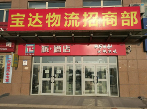 PAI Hotels·Hamibaoda Logistics Park Airport