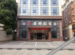 Huaining Jingdu Business Hotel (Chengnan bus station store)