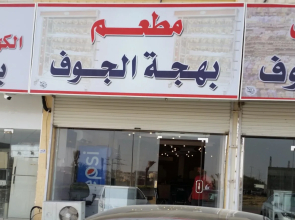 Bahget Eljouf Furnished Apartment