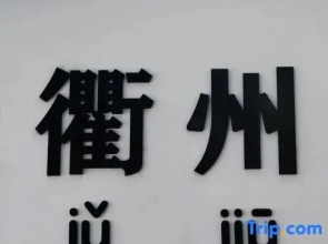Quzhou Prefecture Ancient County Government Guesthouse