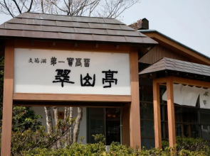 Shikotsuko Daiichi Hotel Suizantei