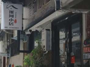 Xihe Small Resident Hostel (Yingtian Menluoyi Ancient City Store)
