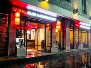 邛崃文君精品酒店