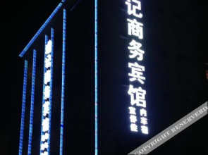 Shenmu Zengji Business Hotel