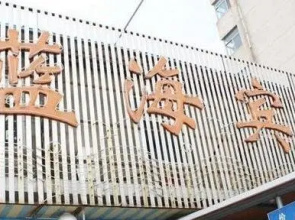 Lanhai Hotel Xinpu Branch
