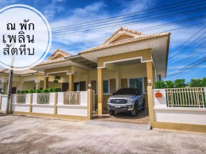 ณ พักเพลิน @สัตหีบ