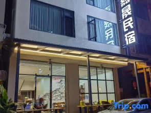 Jiahe Homestay (Emeishan Tourism Passenger Transport Center Baoguosi Station)