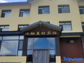 Changbai Mountain Athlete Village Hotel