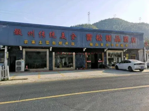 Huangshan Qingsong Boutique Hotel (Huangshan Scenic Area South Gate)
