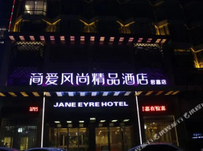 简爱风尚精品连锁酒店(衢州君嘉店)