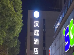 Hanting Hotel Nanjing Confucius Temple Zhangfuyuan