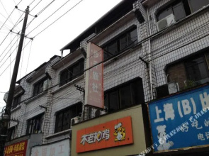 黄山步升旅社