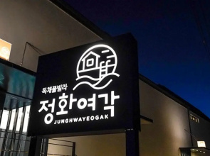 Gapyeong Junghwa Yeogak Pension