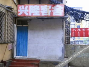 Xinglong Guest House(大连兴隆客舍)