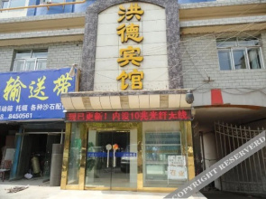 西宁洪德宾馆