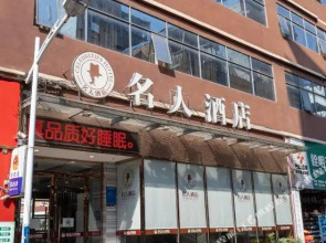 Celebrity Hotel (Wangzhou Road branch of Nanning people's Park)