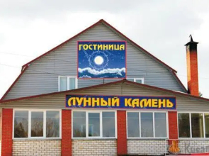 Lunnyi kamen