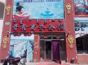 Genhe Qixin Business Club