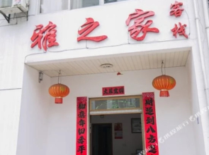 黄山雅之家客栈