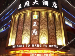 Wangfu Hotel (Bubugao Plaza Store, Huaihua Railway Station)(王府大酒店（怀化火车站步步高广场店）)