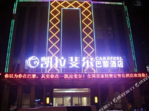 孝感凯拉斐尔巴黎酒店(孝感湖北工程学院店)
