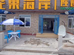 Fig Seaview Inn (Penglai Bathing Beach)(无花果海景连锁客栈(蓬莱海水浴场店))