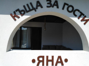 къща за гости ЯНА