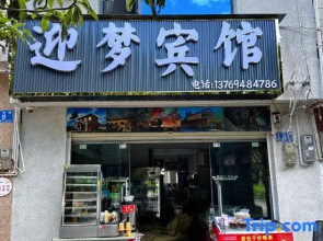 Mengzi Yingmeng Hotel (Honghe Prefecture Government Honghe Stadium Store)