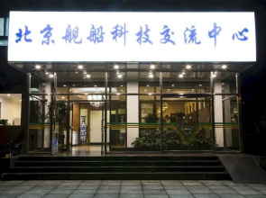 Beijing Ship Science and Technology Exchange Center