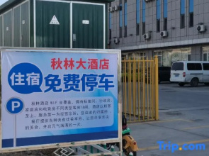 Qiu Lin Hotel (Bo Le Shopl)