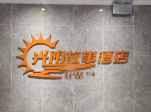 Guangyin Story Homestay (Bozhou College)