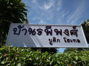 Baanrapeepong Boutique Hotel