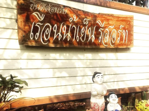 RuenNamyen Resort