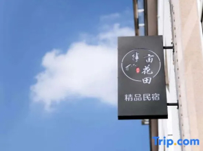 Xiandu Half Mu Huatian Homestay