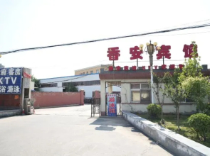 Langfang Xiang'an Hotel Xianghe