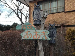 Minshuku Aoki