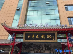 Millennium Walk Wei Cheng Sha Travel Cultural Hotel (Gulou Branch)