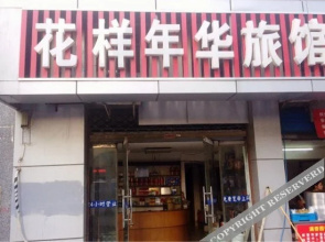 Huayang Nianhua Hostel(南京花样年华旅馆)