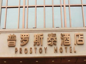Chengdu Prostoy Hotel