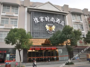 衢州煌家时尚酒店