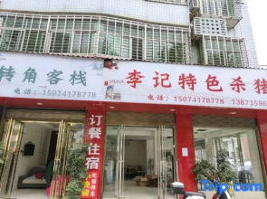 Zixing Corner Inn