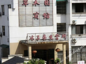 黄山草木园民宿