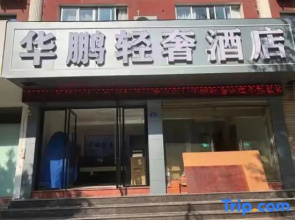 Huapeng Light Luxury Hotel (Dongtou)