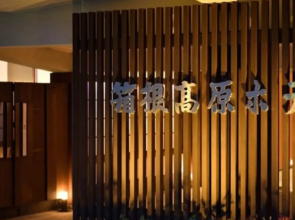 Hakone Kogen Hotel