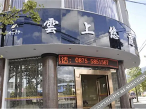 Tengchong Yunshang Youting Gediao Hotel