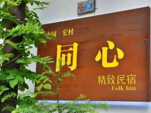 Hongcun Tongxin Inn