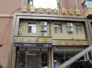 Wenxin Zuoan Fashion Hotel(长春温馨左岸时尚宾馆)