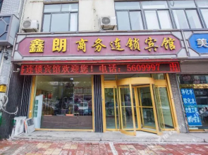 蓬莱鑫朗商务宾馆