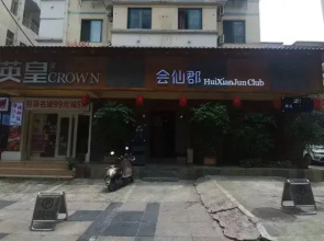 Huixian County Hotel (Guilin Normal University Yucai Campus Exhibition Center Branch)