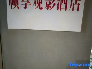 Zhenxiang Movie Homestay (Baicheng Railway Station Tianrun Plaza)